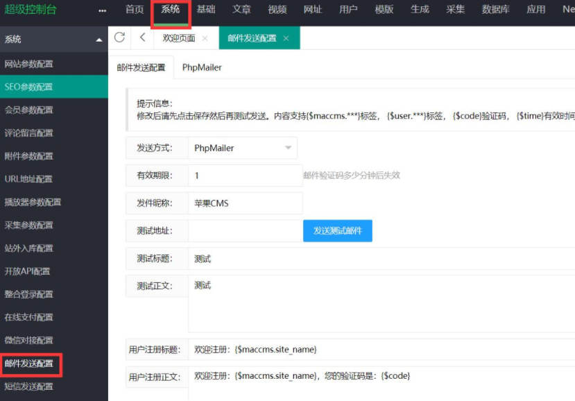 苹果CMS邮件发送配置教程 苹果CMS邮件发送配置教程