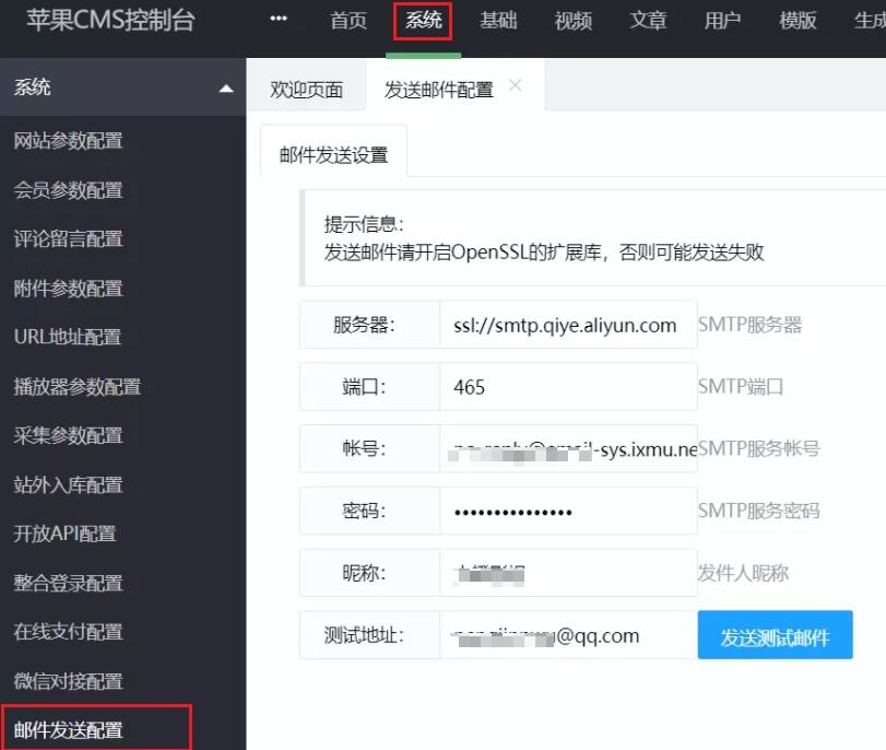 苹果CMSV10开启邮件发送功能 苹果CMSV10开启邮件发送功能